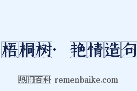 梧桐树·艳情造句是什么意思的图片